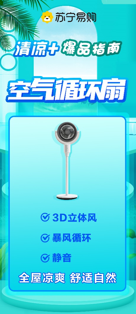 蘇寧易購(gòu)發(fā)布清涼+爆品指南 空氣循環(huán)扇成爆款品類(lèi)(圖1)