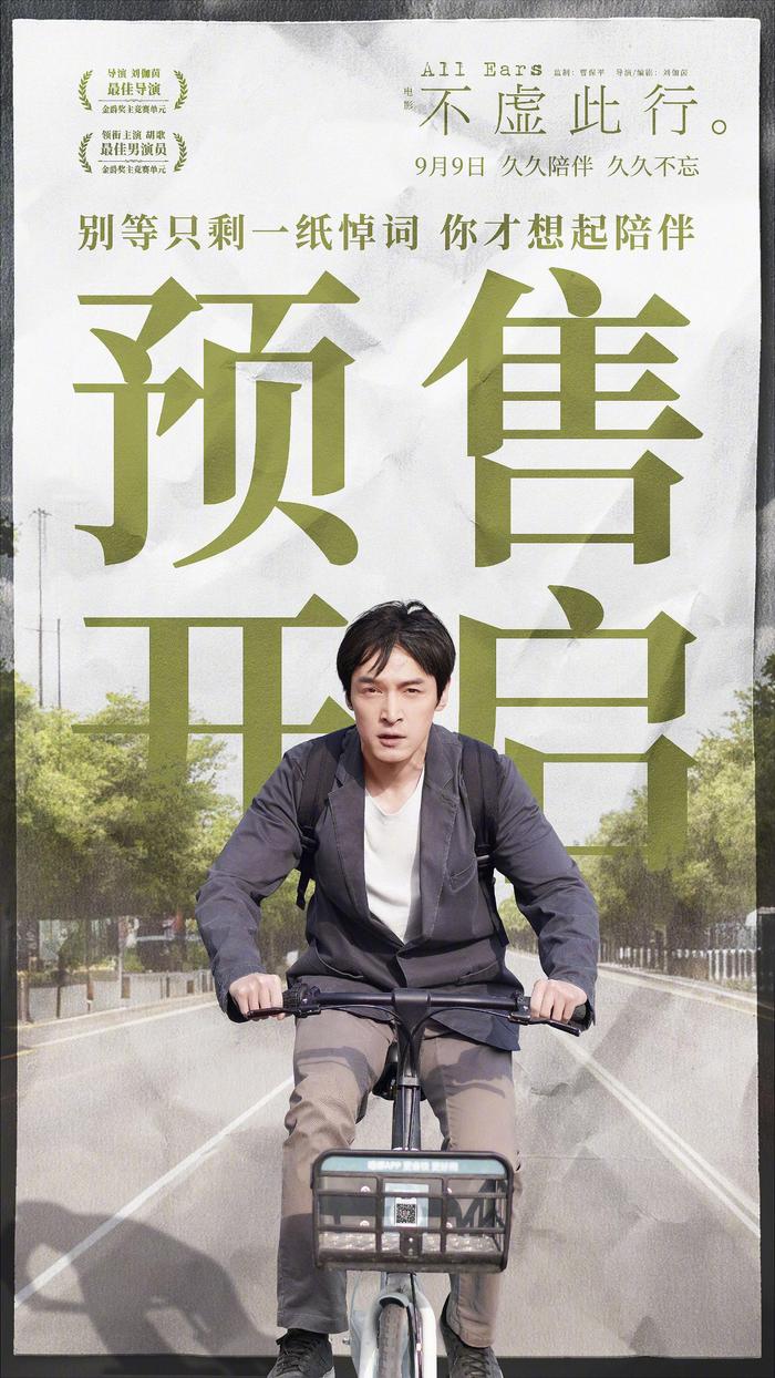 電影《不虛此行》開(kāi)啟預(yù)售 胡歌獻(xiàn)唱主題曲(圖1)