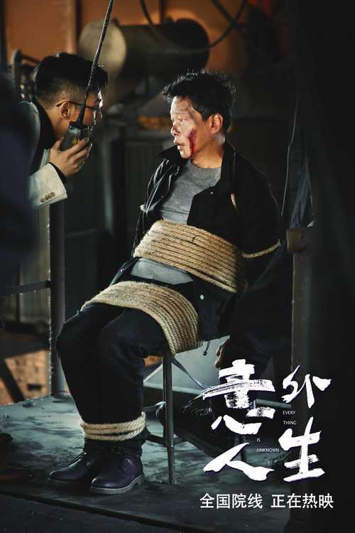 電影《意外人生》溫情淚點(diǎn)與跌宕劇情交織(圖2)