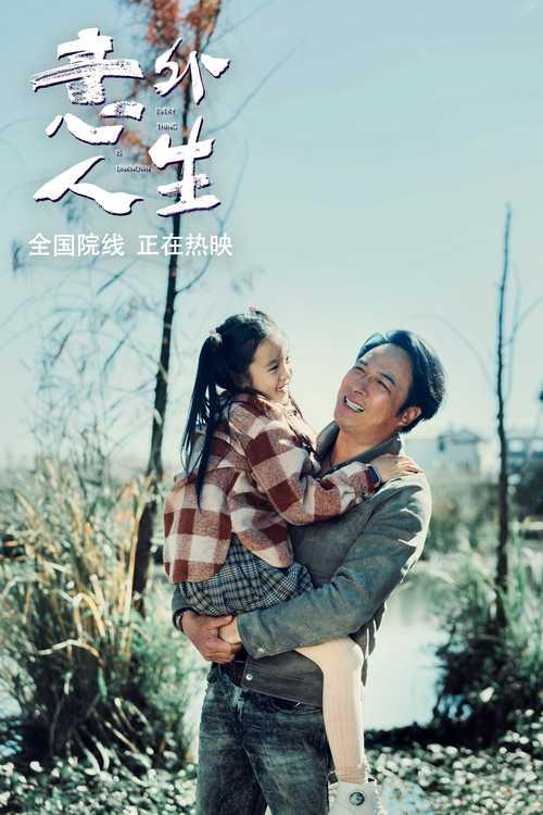 電影《意外人生》溫情淚點(diǎn)與跌宕劇情交織(圖4)