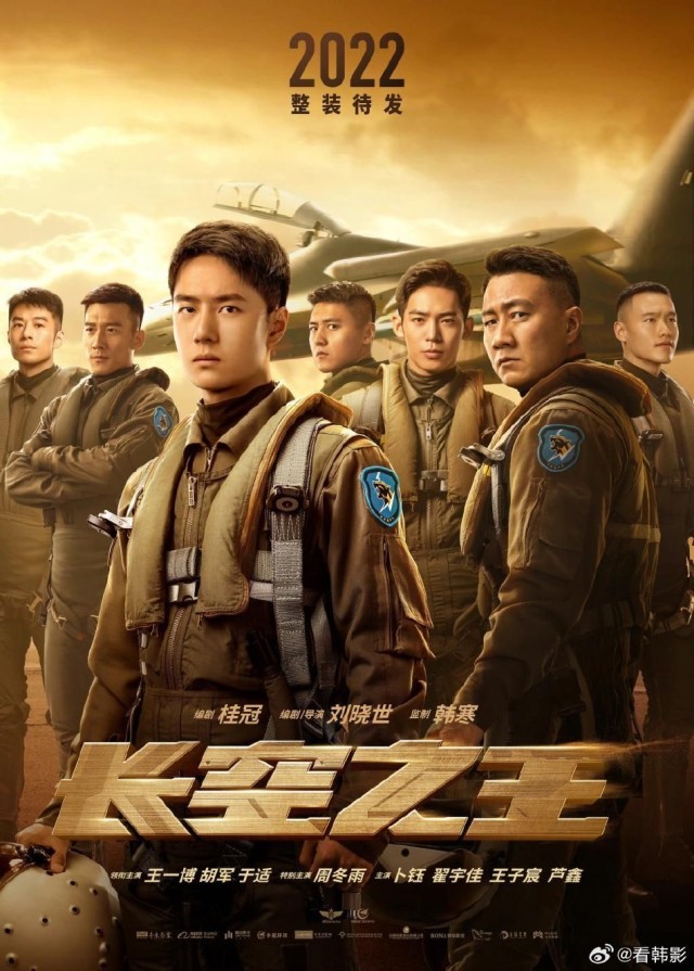 王一博胡軍《長空之王》將在韓國上映(圖1)