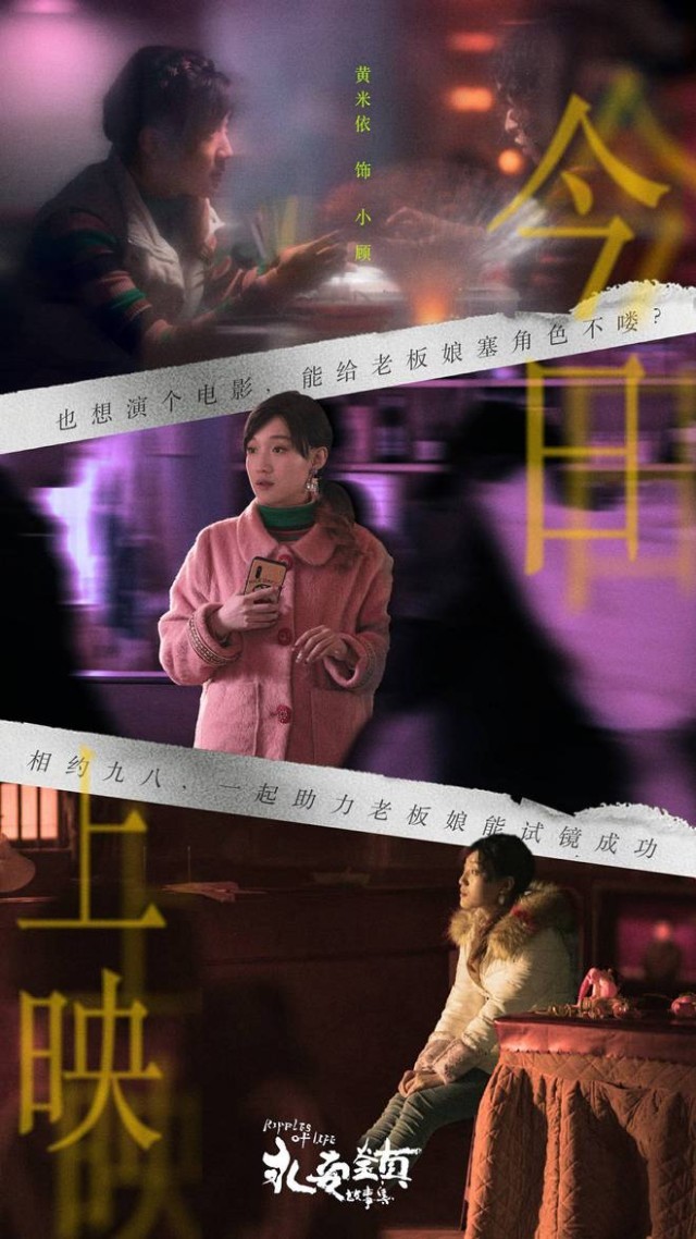 《永安鎮故事集》上映 黃米依演繹老板娘的女明星夢(圖6)