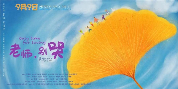 電影《老師，別哭》導演梁明：傳遞愛和希望(圖2)
