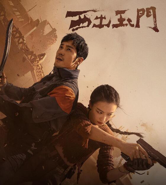 《西出玉門》:尋跡沙漠，構筑探險題材的東方表達(圖1)