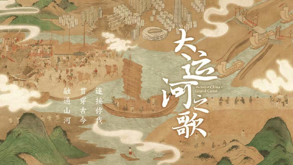 紀錄片《大運河之歌》：中華文明孕育下的運河理想(圖1)