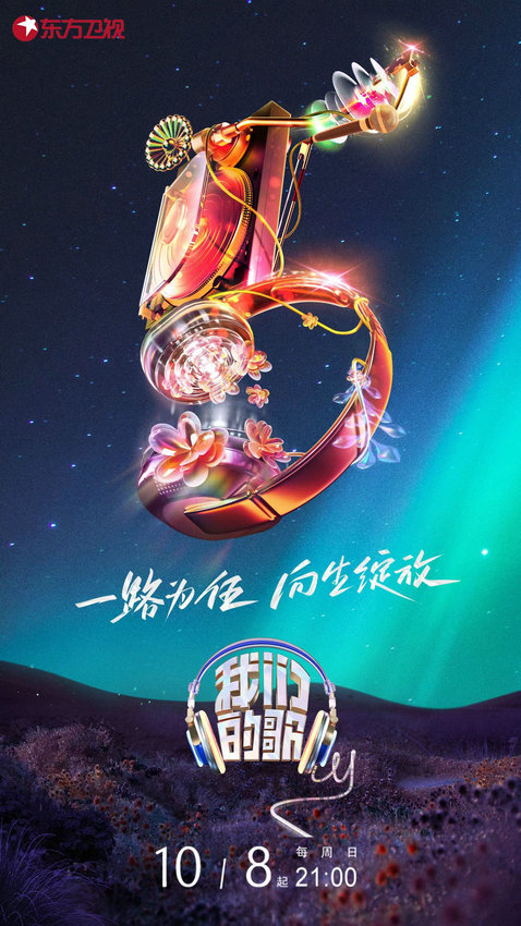 《我們的歌5》回歸 三代歌手同臺(tái)傳唱時(shí)代金曲(圖1)
