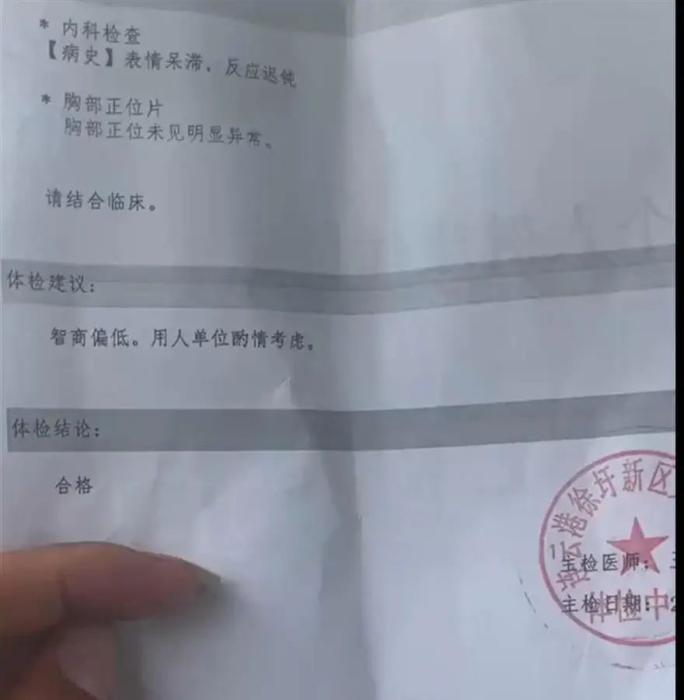 “智商偏低，用人單位酌情考慮”，入職體檢報告如此建議？(圖1)