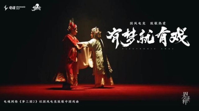 國風電競，致敬熱愛丨《夢三國2》有夢就有戲