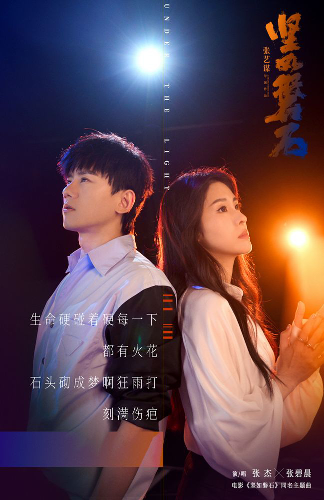 張杰張碧晨獻(xiàn)唱《堅(jiān)如磐石》主題曲(圖1)