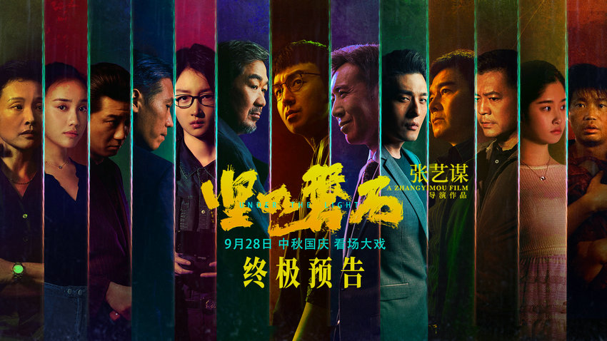 張藝謀國慶檔電影《堅如磐石》發布終極預告(圖1)