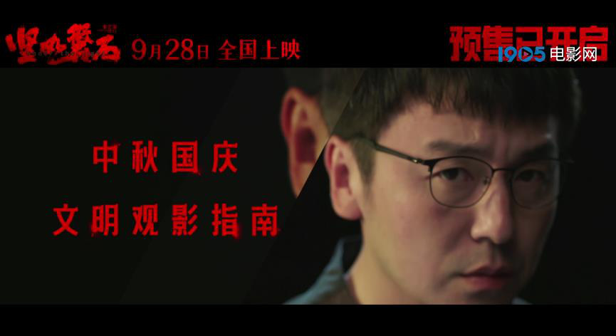 電影《堅如磐石》發(fā)布“文明觀影指南”(圖2)