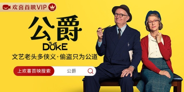 復盤百年離奇竊案 奧斯卡“雙雄”喜劇《公爵》全網獨播(圖1)
