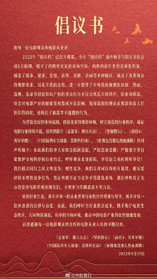 國慶檔電影發(fā)布聯(lián)合倡議書 呼吁文明競爭理性競爭(圖1) 國慶檔電影聯(lián)合倡議書