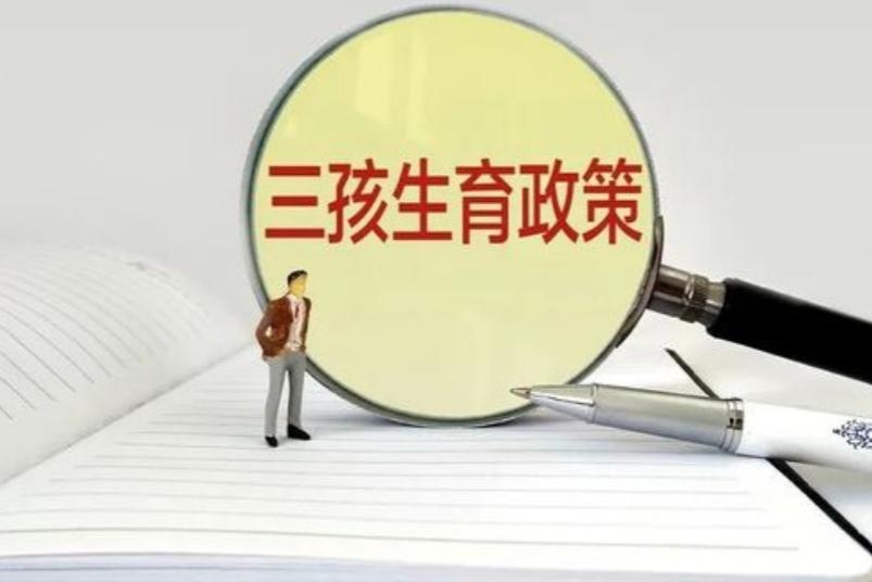 三孩政策難以開展，國家轉換思路實行新方案，這次90后深表贊同(圖2)