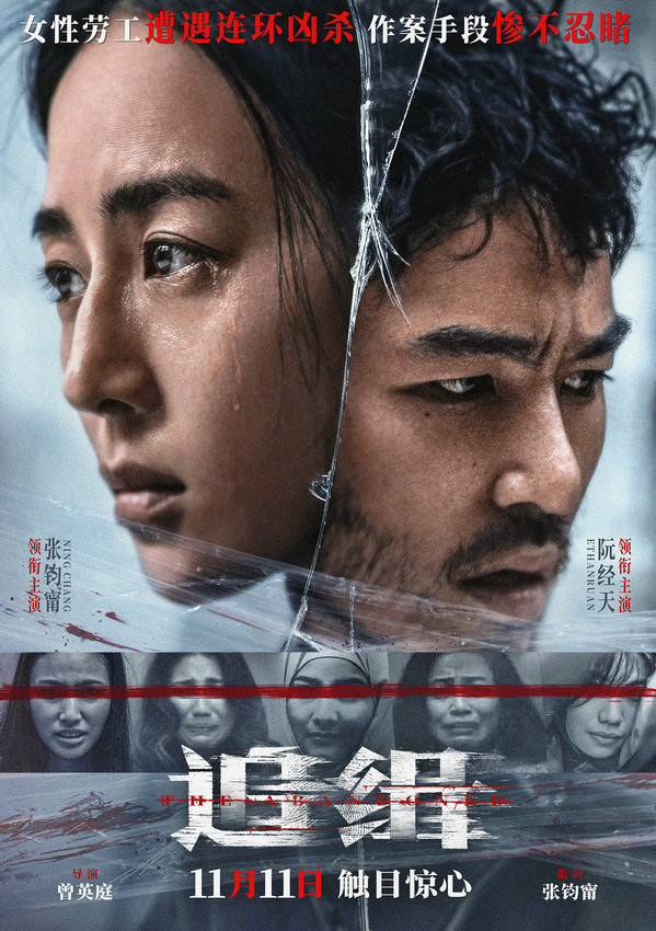張鈞甯、阮經天主演電影《追緝》定檔(圖1)