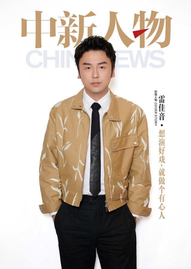 雷佳音：想演好戲，就做個有心人(圖1)