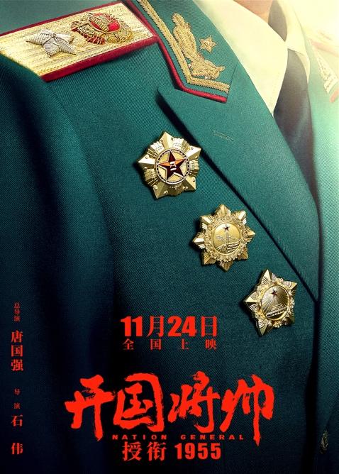 電影《開國將帥授銜1955》定檔11月24日(圖1) 《開國將帥授銜1955》海報