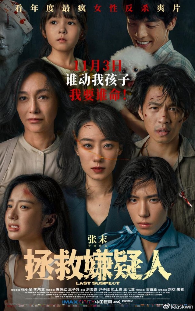 《拯救嫌疑人》曝終極海報 張小斐惠英紅為母更剛硬碰硬(圖1)