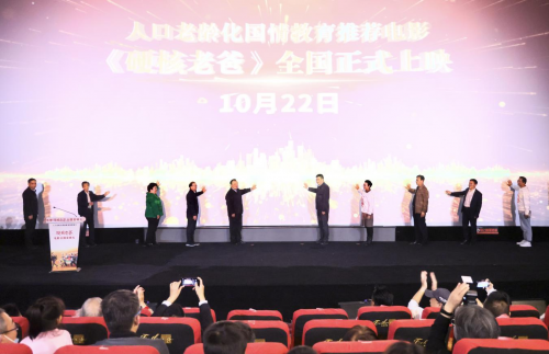 人口老齡化國(guó)情教育影片《硬核老爸》首映禮在京舉辦(圖1)