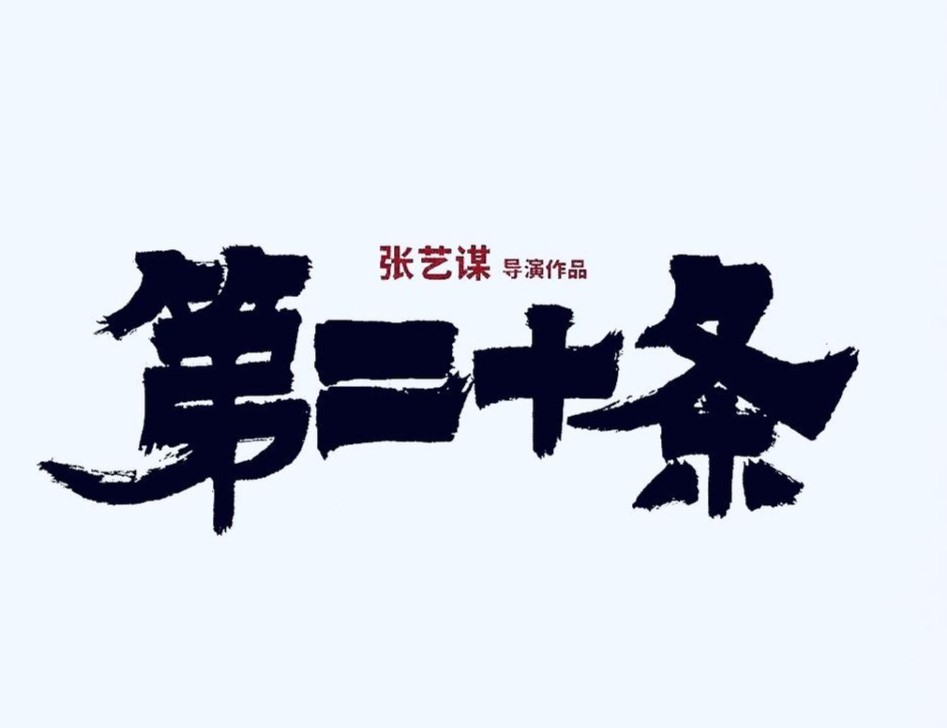 張藝謀透露新片明年春節上映 春節檔呼聲高的電影有這些(圖1)