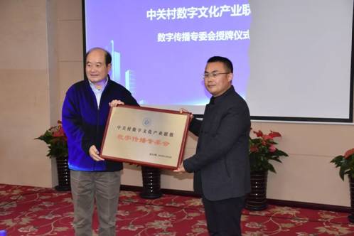 中關村數(shù)字文化產業(yè)聯(lián)盟“數(shù)字傳播專委會”正式成立(圖1)
