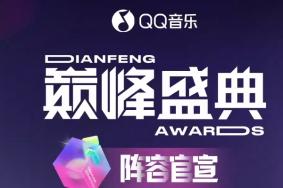 2024QQ音樂巔峰盛典嘉賓名單