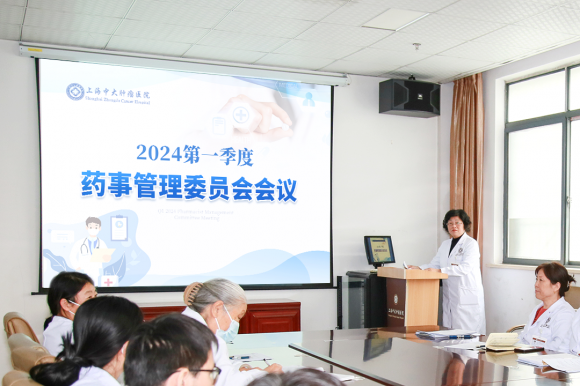 上海中大腫瘤醫院召開2024第一季度醫療質量安全、輸血、院感和藥事管理委員會會議(圖8)