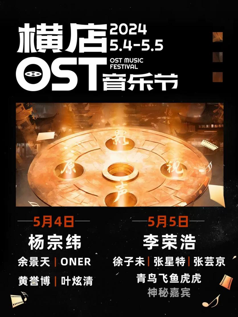 2024金華橫店OST音樂節時間+地點+門票