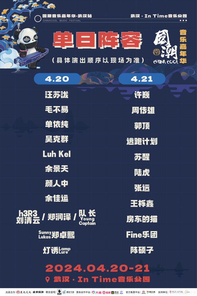 2024武漢國潮音樂節(jié)門票+時間+地點+陣容