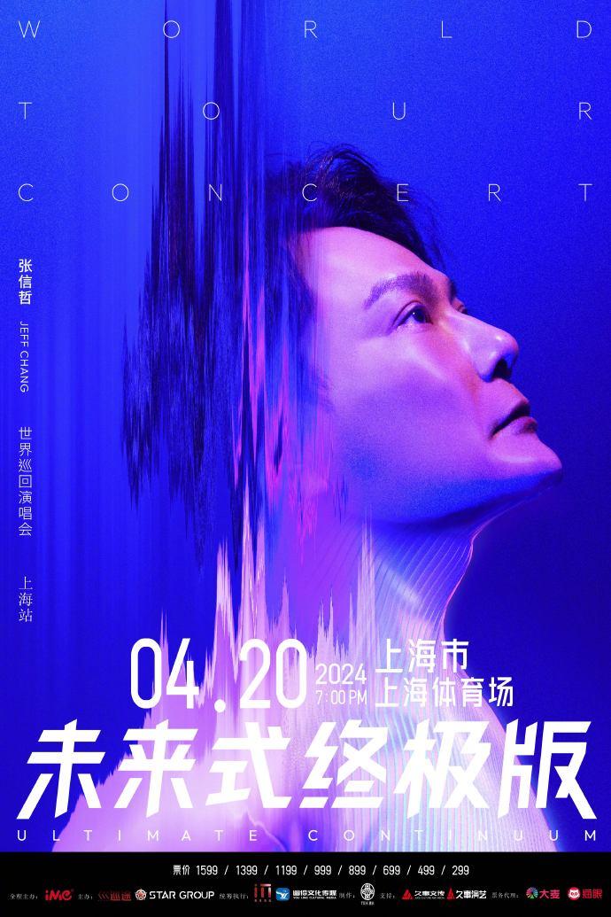 2024張信哲上海演唱會門票價格+時間+地點