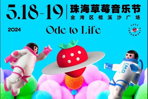 2024珠海草莓音樂節時間+門票+地點