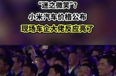 雷軍公布小米SU7價格 現(xiàn)場車企大佬反應亮了