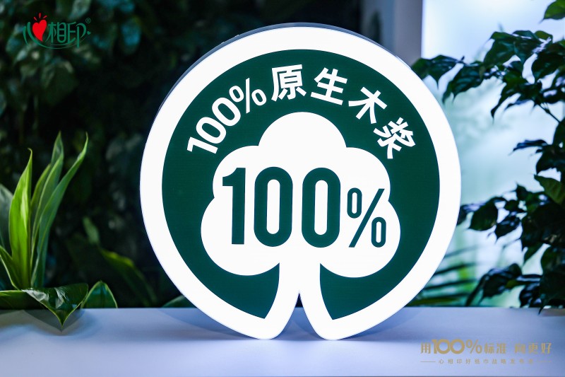 助力生活用紙行業品質升級 心相印牽頭建立100%原生木漿作為好紙巾品質標準(圖3) 助力生活用紙行業品質升級 心相印牽頭建立100%原生木漿作為好紙巾品質標準(圖3)