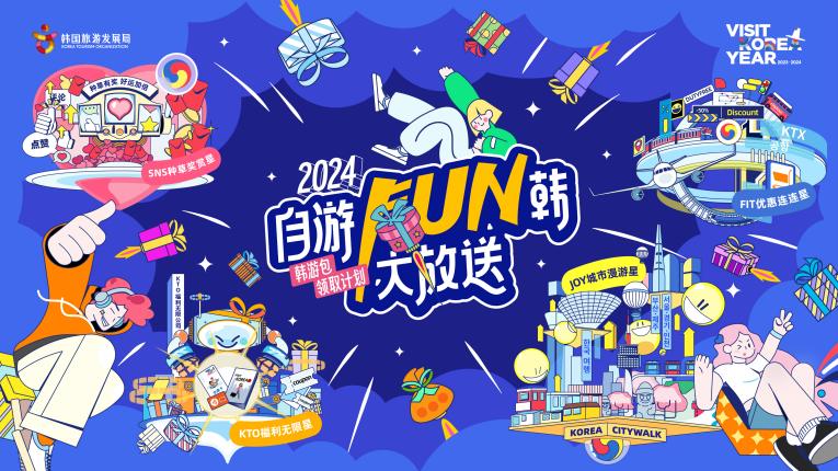2024自游FUN韓嘉年華IN 廣州――韓國旅游、美妝、美食、韓流巡禮、IP大集合(圖7) 自游FUN韓大放送-主KV