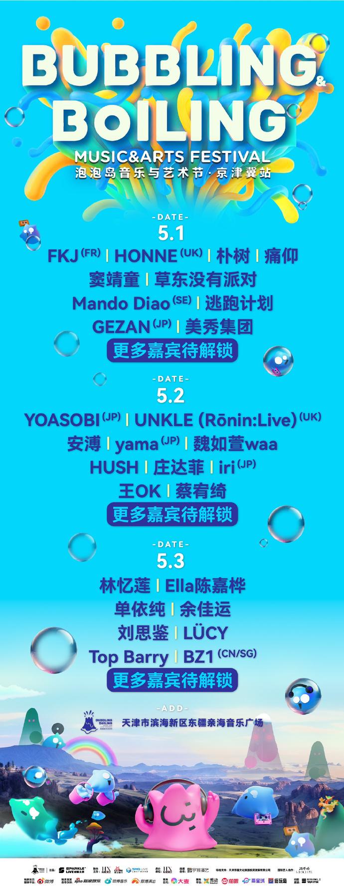 2024天津泡泡島音樂節時間+地點+門票+陣容