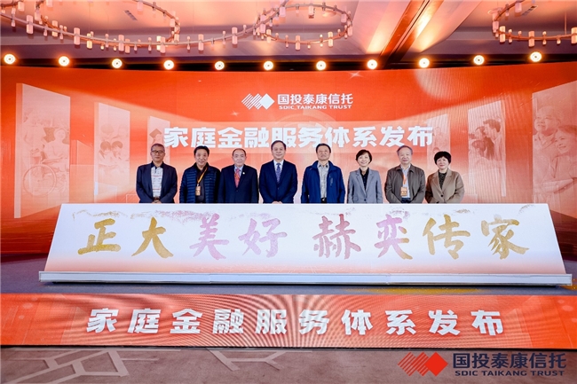 國投泰康信托舉辦“正大美好 赫奕傳家”家庭金融服務體系發布系列活動