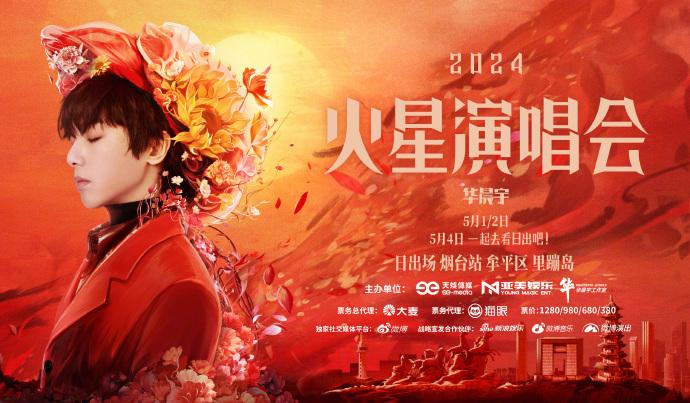 2024華晨宇煙臺演唱會時間+地點+門票