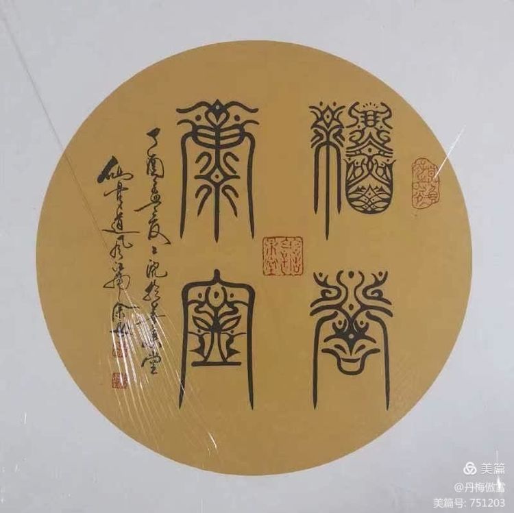 博采萬象貫古通今，筆神墨仙傳承千年——記中國抄經(jīng)第一人，萬福圖騰創(chuàng)始人江南余良先生(圖68)