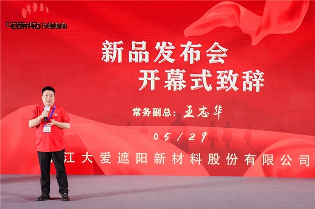 浙江大愛遮陽新材料股份有限公司新品發布會圓滿成功  (圖2)