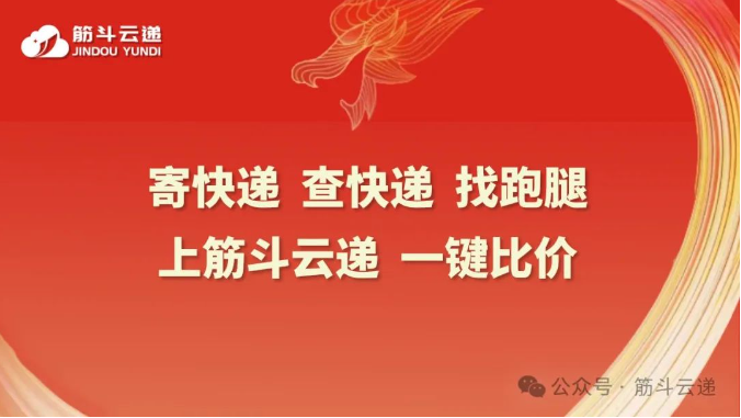 筋斗云遞|聚合云快遞綜合服務平臺新標桿(2024版)(圖1)