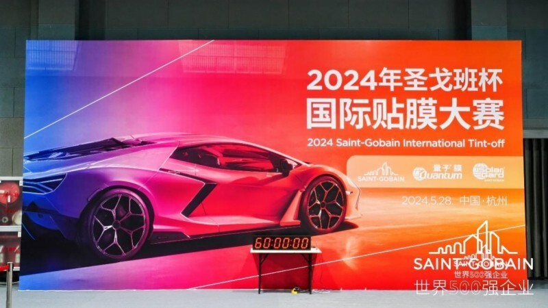 2024年“圣戈班”杯國際貼膜大賽圓滿落幕!(圖1) 2024年“圣戈班”杯國際貼膜大賽圓滿落幕!(圖1)