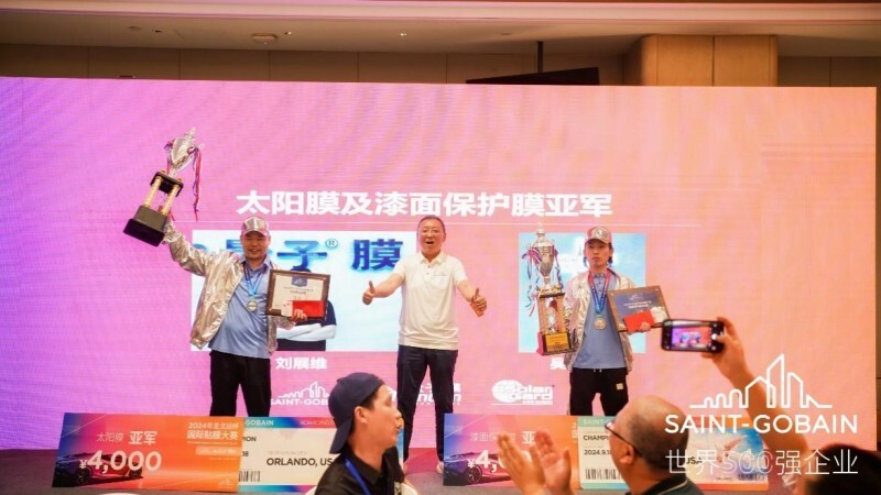 2024年“圣戈班”杯國際貼膜大賽圓滿落幕!(圖10) 2024年“圣戈班”杯國際貼膜大賽圓滿落幕!(圖10)