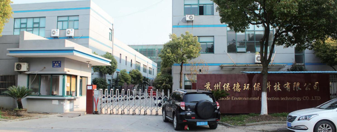 蘇州保德環保科技有限公司嚴抓產品質量 用拳頭產品促發展贏市場(圖1)