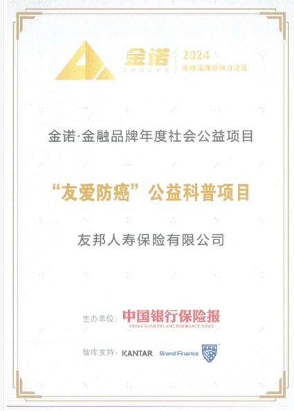 友邦“友愛防癌”公益項目獲中國金融品牌“金諾獎” 成險企履行社會責(zé)任標(biāo)桿(圖1)