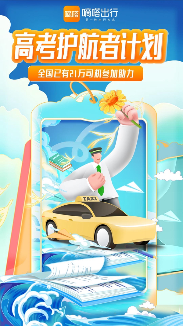 嘀嗒出行“沾好運(yùn)出租車(chē)”整裝待發(fā)全力護(hù)航高考考生 嘀嗒出行“沾好運(yùn)出租車(chē)”整裝待發(fā)全力護(hù)航高考考生(圖1)