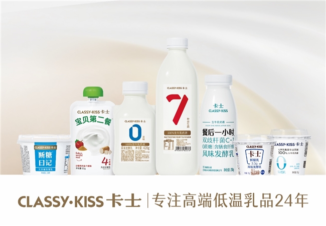 專注高端低溫乳品24年，卡士乳業(yè)何以始終為用戶青睞？(圖1)