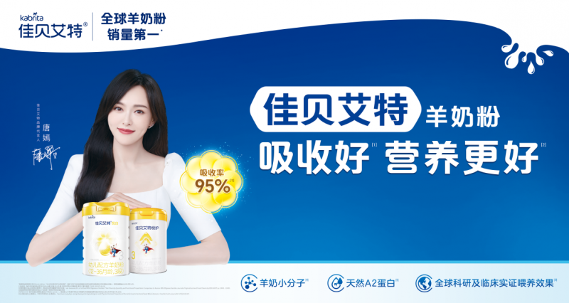 嬰兒奶粉十大名牌排行榜佳貝艾特新國標悅白入圍 更好的羊奶守護新生(圖1)