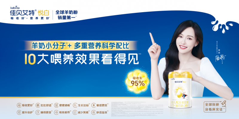 嬰兒奶粉十大名牌排行榜佳貝艾特新國標悅白入圍 更好的羊奶守護新生(圖3)