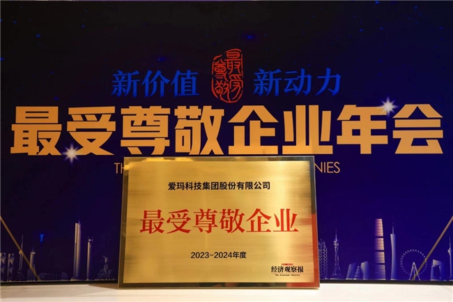 榮譽見證實力，愛瑪科技集團斬獲“2023—2024年度受尊敬百強企業”殊榮(圖1)