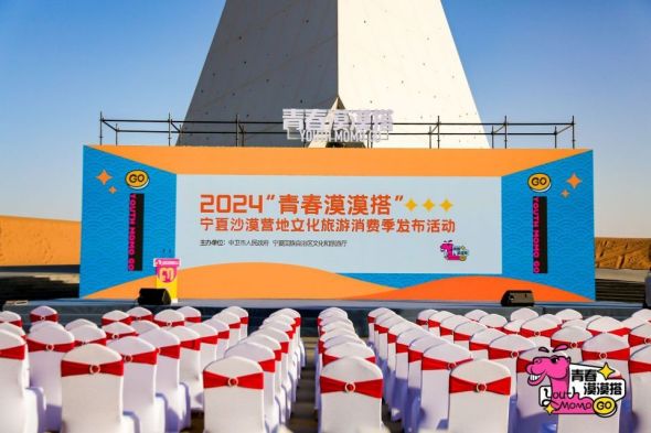 “青春漠漠搭”沙漠營地文化旅游消費季 活動在中衛啟動(圖1)